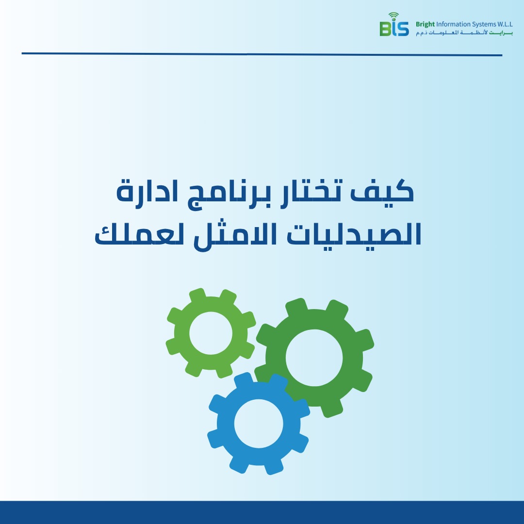  كيف تختار برنامج ادارة الصيدليات الامثل لعملك 